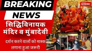 Corona Return in India Siddhivinayak &  Mumba Devi Temple Did Mask complasary at Entry of Temple.