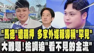 中天記者「馬德」遭羈押 多家外媒報導稱「罕見」 賴清德2026要搞綠色恐怖了?｜TVBS新聞 @tvbsnews24live