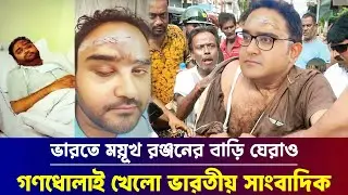 এইমাত্র ভারতে বিপদে পরলো সাংবাদিক ময়ূখ রঞ্জন ঘোষ || Mayukh Ranjan Ghosh Republic Bangla news bd 2024