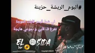 @ELMa9ninTRS  - 9sida - ( ألبوم الريشة حزينة 📀 ) #1