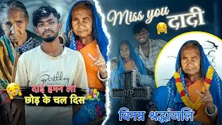 दाई हमन ल छोड़ के चल दिस 🥺 #viraldadi #vlog 