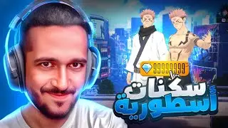 ( فري فاير ) حرقت حدث سوكونا هل يستاهل كل هذه الجواهر؟ 😱