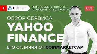 Обзор сервиса Yahoo Finance. Его отличия от CoinMarketcap | Обзор от TSI Analytics