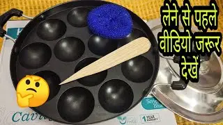 Appam Pan unboxing & honest review with demo  | 12 cavity best Non stick appam Patra in 2022
