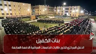 الحفل المركزي لتخرج طالبات الجامعات العراقية الدفعة السابعة - بنات الكفيل