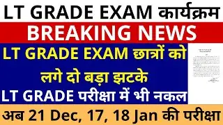 सबसे बड़ी खबर🔥 LT GRADE EXAM छात्रों को लगे दो बड़ा झटके | अब LT GRADE 21 Dec, 17, 18 Jan की परीक्षा😨