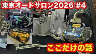 続く、【東京オートサロン2026】HKS.小倉クラッチ.HALスプリング.アップガレージ.横浜ホイール、各ブースへ訪問！