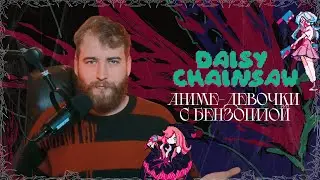 Аниме боевка - Daisy Chainsaw