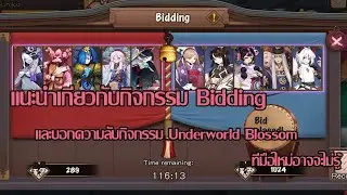 [ Onmyoji ] แนะนำเกี่ยวกับกิจกรรมพนันและความลับของกิจกรรมUnderworld Blossom ที่มือใหม่อาจจะไม่รู้!!