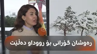 هونەرمەند رەوشان چەلیکەر لە زاخۆیە و گۆرانیی بەنێوبانگەکەی 