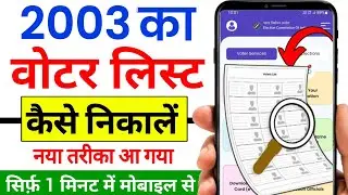 2002 ka voter list kaise nikale | 2003 ka voter list kaise nikale | 2002 voter list download