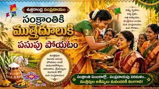 సంక్రాంతి రోజు పేరంటాలకి పసుపులు పోయటం మా ఆచారం.... Please subscribe my channel...