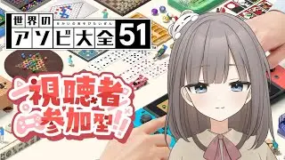 【世界のアソビ大全51】視聴者さん参加型！！みんなで楽しもう！