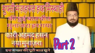 Qari Ahmad Hasan Amroha मुफ्ती मज़हरूल हक मिस्बाही की हुई बातचीत में मुनाजरा हार गया कारी अहमद हसन स