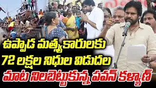 ₹72 Lakh Funds Sanctioned for Uppada Fishermen Development | Dy CM Pawan Kalyan  @sumantvpithapuram⁩