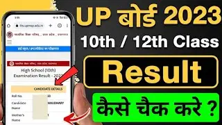 UP Board Result 2023 | Up Board Result Kaise Check Kare 2023 | 10th,12th result live checking