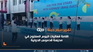 بحضور السفير اللبناني .. اقامة فعاليات اليوم المفتوح في مدرسة قدموس الدولية