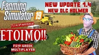 &Tau;&Omicron; &Chi;&Omega;&Rho;&Alpha;&Phi;&Iota; &Epsilon;&Iota;&Nu;&Alpha;&Iota; &Epsilon;&Tau;&Omicron;&Iota;&Mu;&Omicron;!!! | NEW UPDATE 1.4.0 | FS19 GREEK MULTIPLAYER
