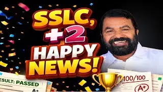 പരീക്ഷ കടുപ്പിക്കില്ല🔥✅ Kerala sslc,+2 public exam 2026 |SSLC, PLUSTWO EXAM LATEST NEWS |PUBLIC EXAM