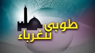 طوبى للغرباء الشيخ محمد بوسنة حفظه الله