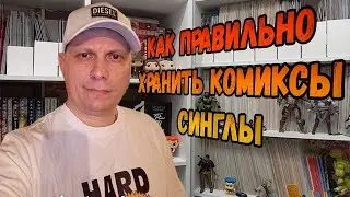 КАК ПРАВИЛЬНО ХРАНИТЬ КОМИКСЫ СИНГЛЫ / КАК Я ХРАНЮ КОМИКСЫ СИНГЛЫ  /