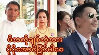 သားလိမ္မာ အောင်ရဲလင်း #aungyelin #အောင်ရဲလင်း #myanmarcelebritynews #myanmar #မြန်မာ #fyp