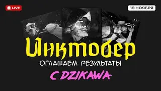 Оглашаем результаты Инктобера с Dzikawa и вдохновляемся к CARPG