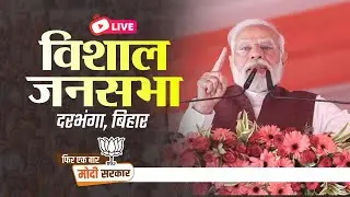 LIVE: PM Shri Narendra Modi addresses public meeting in Darbhanga, Bihar | Lok Sabha Election 2024