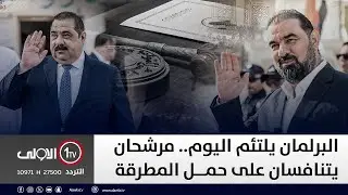 البرلمان يلتئم اليوم.. مرشحان يتنافسان على حمل المطرقة || تغطية خاصة