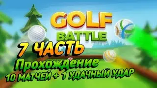 Golf Battle - Прохождение, Часть 7, Андроид/Геймплей