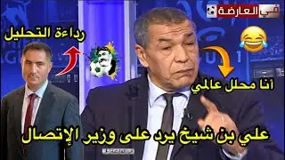 علي بن شيخ يرد على وزير الإتصال أنا محلل عالمي 😂