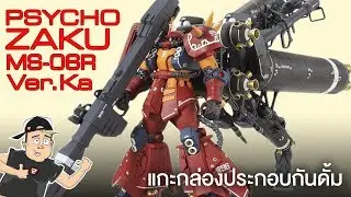 ไซโคซากุ PSYCHO ZAKU / MS-06R ประกอบกันดั้ม/รีวิว /Review Gundam [speed build]
