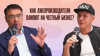 ОНЛАЙН ФОРУМ КАЗАХСТАНСКИХ ОТП |  КАК ЛЖЕПРОИЗВОДИТЕЛИ ВЛИЯЮТ НА ЧЕСТНЫЙ БИЗНЕС?