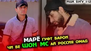 ИШК БУГУ # 12 Бо Марё - Ма намехохм группаи Факиро даромадан - ма зеб надорм да групаи Street stars