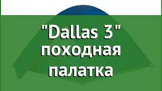 Dallas 3 походная палатка (Trek Planet) обзор 70103 бренд Trek Planet производитель Girvas (Китай)