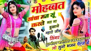 मोहब्बत करे तो जानूं साचा मन सू करजो purushottam bagoriya #rajasthani viral #newsong2026