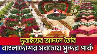 গোল্ডেন স্টার পার্ক যেনো বাংলাদেশের বুকে এক টুকরো দুবাই! কি আছে ভাইরাল এই পার্কে? Golden Star Park 