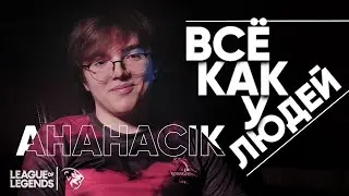 ВСЁ КАК У ЛЮДЕЙ - UOL AHaHaCiK | О Жизни киберспортсмена