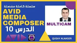 Avid Media Composer Multicam الدرس 10|  الملتي كام