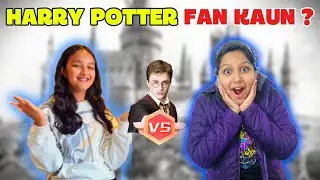 Biggest Harry Potter Fan Kaun? | Kids Fun Challenge | Harry Potter Game | #harrypotterfan