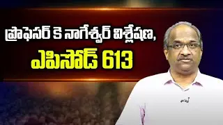 ప్రొఫెసర్ కె నాగేశ్వర్ విశ్లేషణ, ఎపిసోడ్ 613 || Prof K Nageshwar Analysis, Episode 613 ||