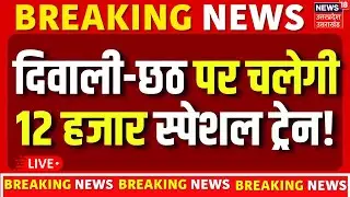 Live: Diwali-Chhath Puja Special Trains | Modi Cabinet Decisions | Bihar | Bihar Election 2025| Live