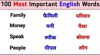100 Most Important English Words || रोज़ बोले जाने वाले Words || Daily Use Words Meaning Practice