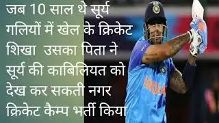 Indian Cricketer SuryaKumar Yadav Biografhy | SKY Success Story | Sky India टीम में कैसे आया