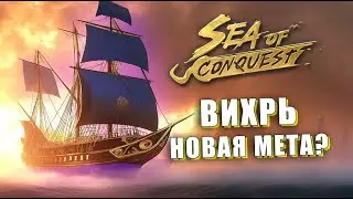 500 000 000 + урона за одно затопление: Вихрь — ГАЙД на новый ТОП-корабль!