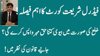 Important Decision of Federal Shariat Court about  return of Dower in case of Khula.