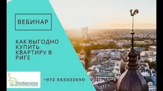 Как купить квартиру в Риге