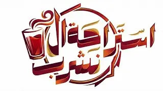 استراحة نشرب الشاي | الوحدة