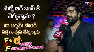 Singer Revanth Exclusive Interview | Bigg Boss 8 Re Entry | Zee Saregamapa 2024 | TV5 Entertainment