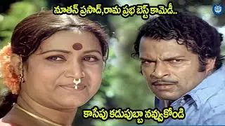 నూతన్ ప్రసాద్,రామ ప్రభ బెస్ట్ కామెడీ..| Nuthan Prasad and Rama Prabha Comedy Scenes | iDream TV